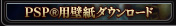 PSP(R)�p�ǎ��_�E�����[�h