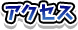 �A�N�Z�X