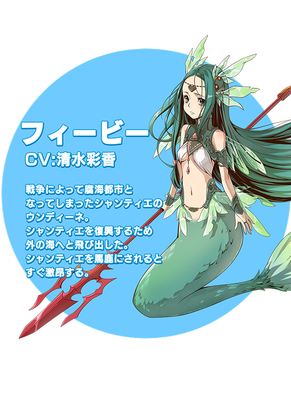 フィービー説明文