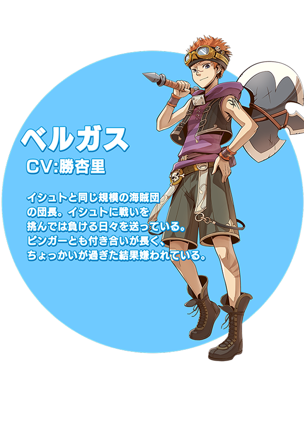 ベルガス説明文