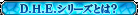 DHE�V���[�Y�Ƃ́H