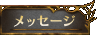 ���b�Z�[�W