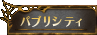 �p�u���V�e�B