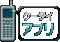 �P�[�^�C�A�v��