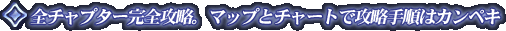 �S�`���v�^�[���S�U���B�}�b�v�ƃ`���[�g�ōU���菇�̓J���y�L