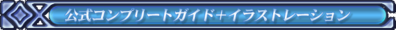 �����R���v���[�g�K�C�h�{�C���X�g���[�V����