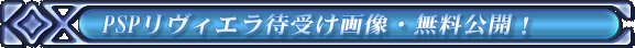 PSP�����B�G���Ҏ󂯉摜�E�������J�I
