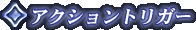 �A�N�V�����g���K�[