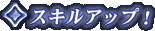 �X�L���A�b�v�I