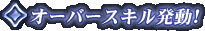 �I�[�o�[�X�L�������I