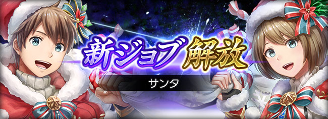 新ジョブ「サンタ」が登場!
