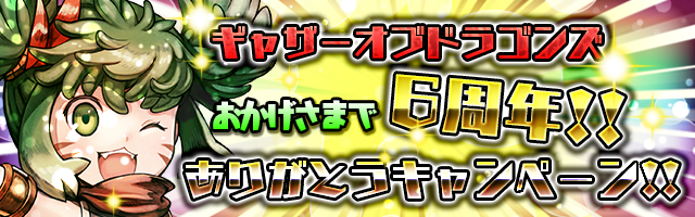 6周年記念ありがとうキャンペーン!