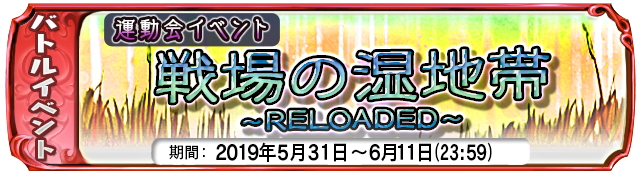 【5月31日】:復刻チーム対抗戦イベント『戦場の湿地帯・RELOADED』開催中!