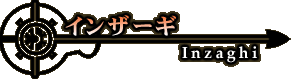 �C���U�[�M - Inzaghi -