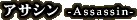 �A�T�V�� -Assassin-