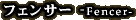 �t�F���T�[ -Fencer-