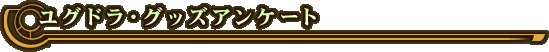 ���O�h���E�O�b�Y�A���P�[�g