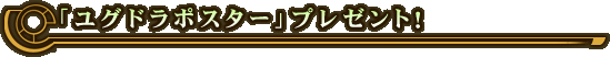 �u���O�h���|�X�^�[�v�v���[���g�I