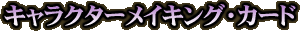 �L�����N�^�[���C�L���O�E�J�[�h